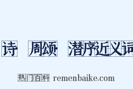 诗·周颂·潜序近义词是什么意思的图片